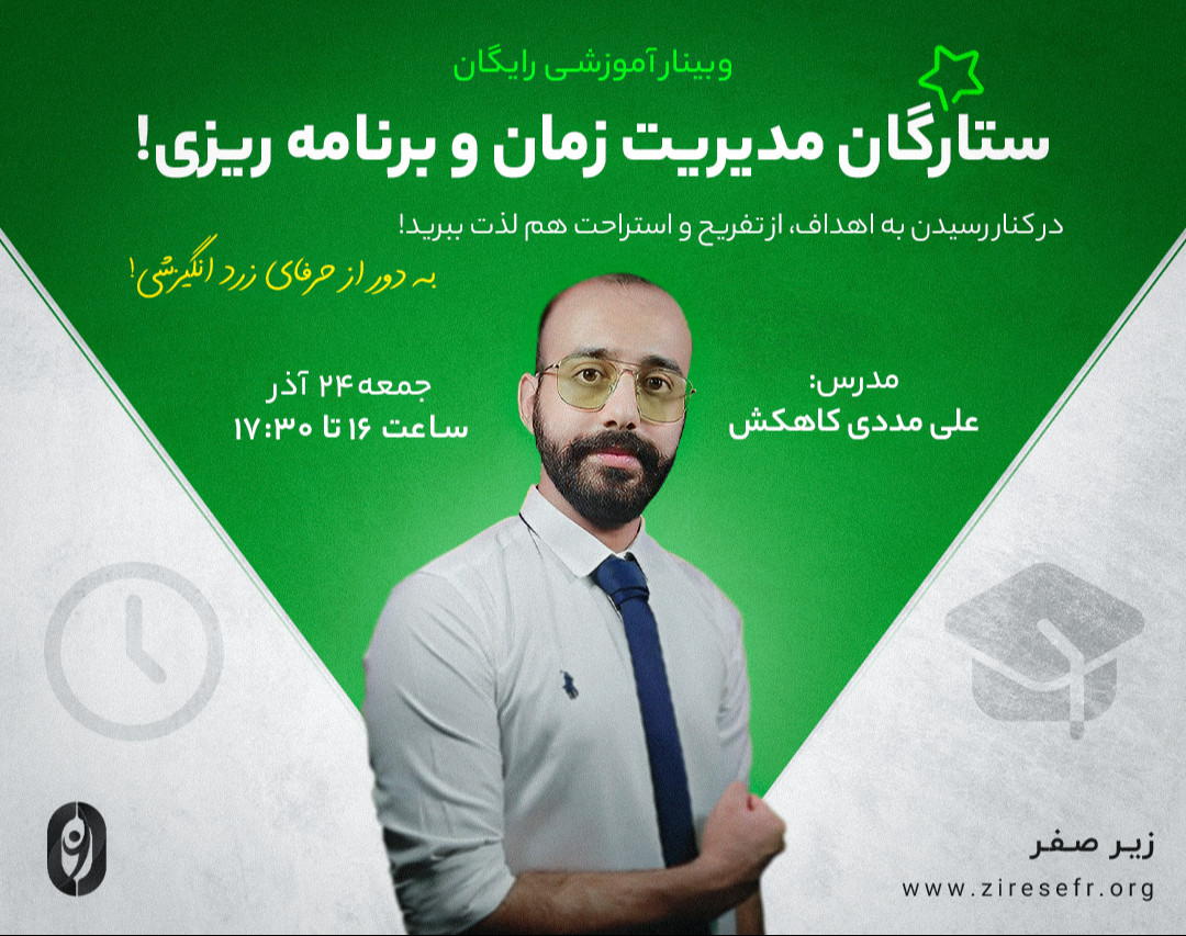 وبینار آموزشی رایگان «ستارگان مدیریت زمان و برنامه‌ریزی»