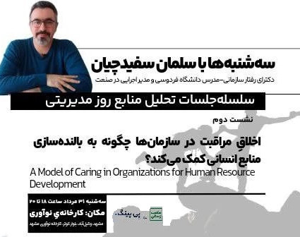 وبینار سلسله جلسات تحلیل منابع روز مدیریتی، نشست دوم: اخلاق مراقبت در سازمان‌ها چگونه به بالنده سازی منابع انسانی کمک می‌کند؟