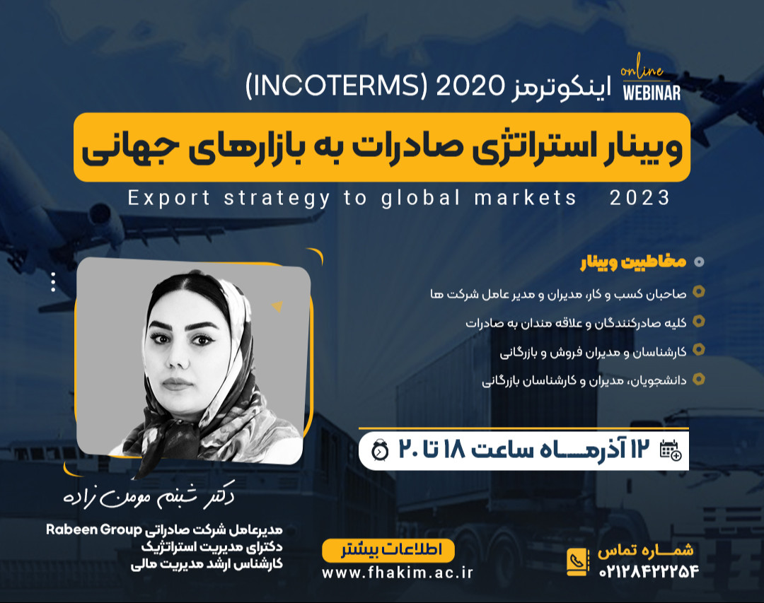 وبینار استراتژی صادرات به بازارهای جهانی