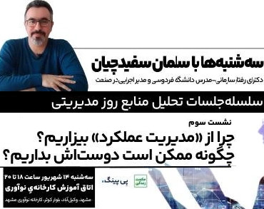 وبینار سلسله جلسات تحلیل منابع روز مدیریتی، نشستِ سوم: چرا از مدیریت عملکرد بیزاریم؟ چگونه ممکن است دوست‌ش بداریم؟