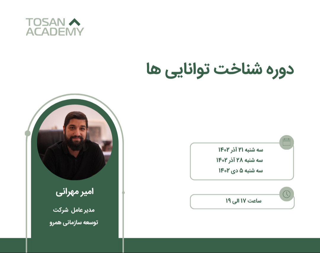 وبینار دوره شناخت توانایی ها