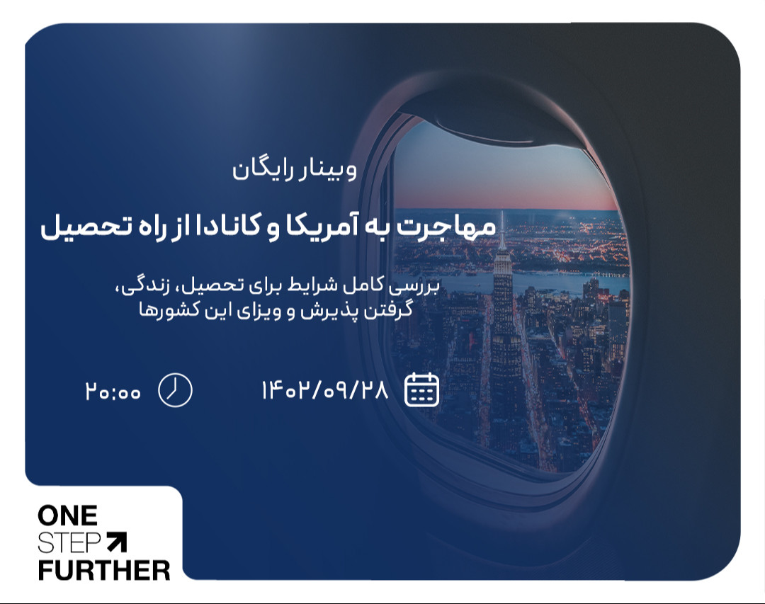 وبینار رایگان مهاجرت به آمریکا و کانادا از راه تحصیل