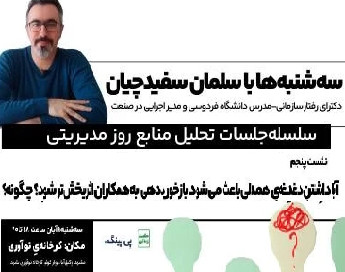 وبینار سلسله جلسات تحلیل منابع روز مدیریتی، نشست پنجم: آیا داشتن دغدغه‌ی همدلی باعث می‌شود بازخورددهی به همکاران اثربخش‌تر شود؟ چگونه؟