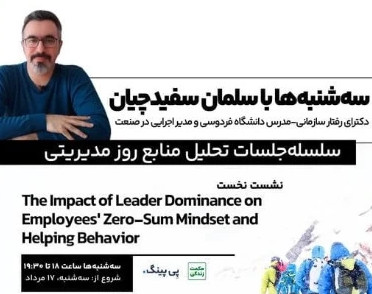 وبینار سلسله جلسات تحلیل منابع روز مدیریتی، نشست اول: تحلیل مقاله The Impact of Leader Dominance on Employees’ Zero-Sum Mindset and Helping Behavior