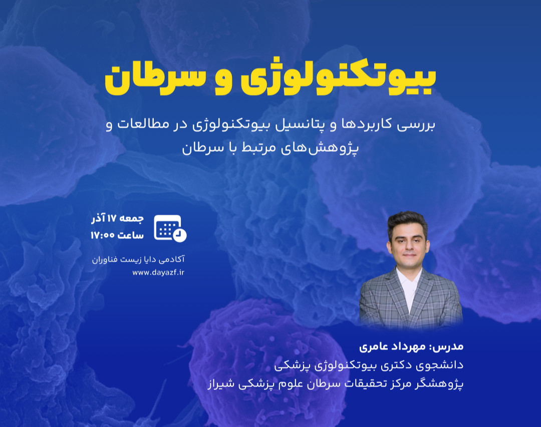 وبینار بیوتکنولوژی و سرطان