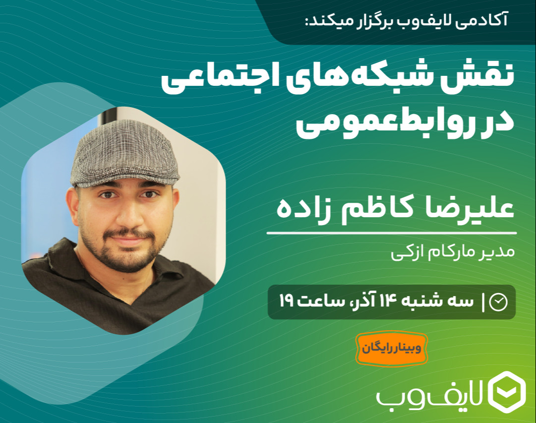 وبینار رایگان نقش شبکه‌های اجتماعی در روابط عمومی