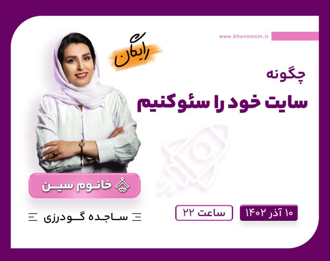 وبینار چطور سایت خود را سئو کنیم؟