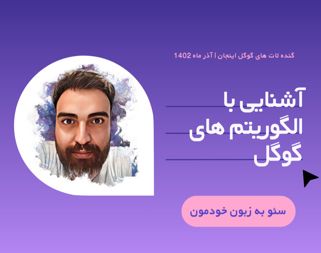 وبینار آشنایی با الگوریتم های گوگل