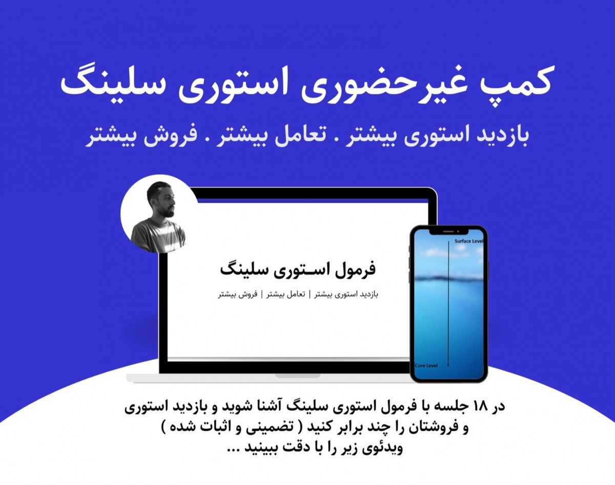 وبینار کمپ استوری سلینگ | فروش با استوری اینستاگرام