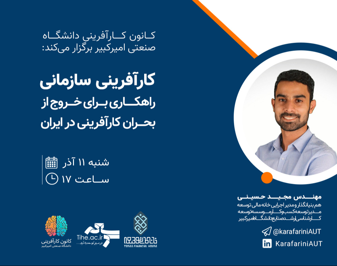 وبینار کارآفرینی سازمانی؛ راهکاری برای خروج از بحران کارآفرینی در ایران