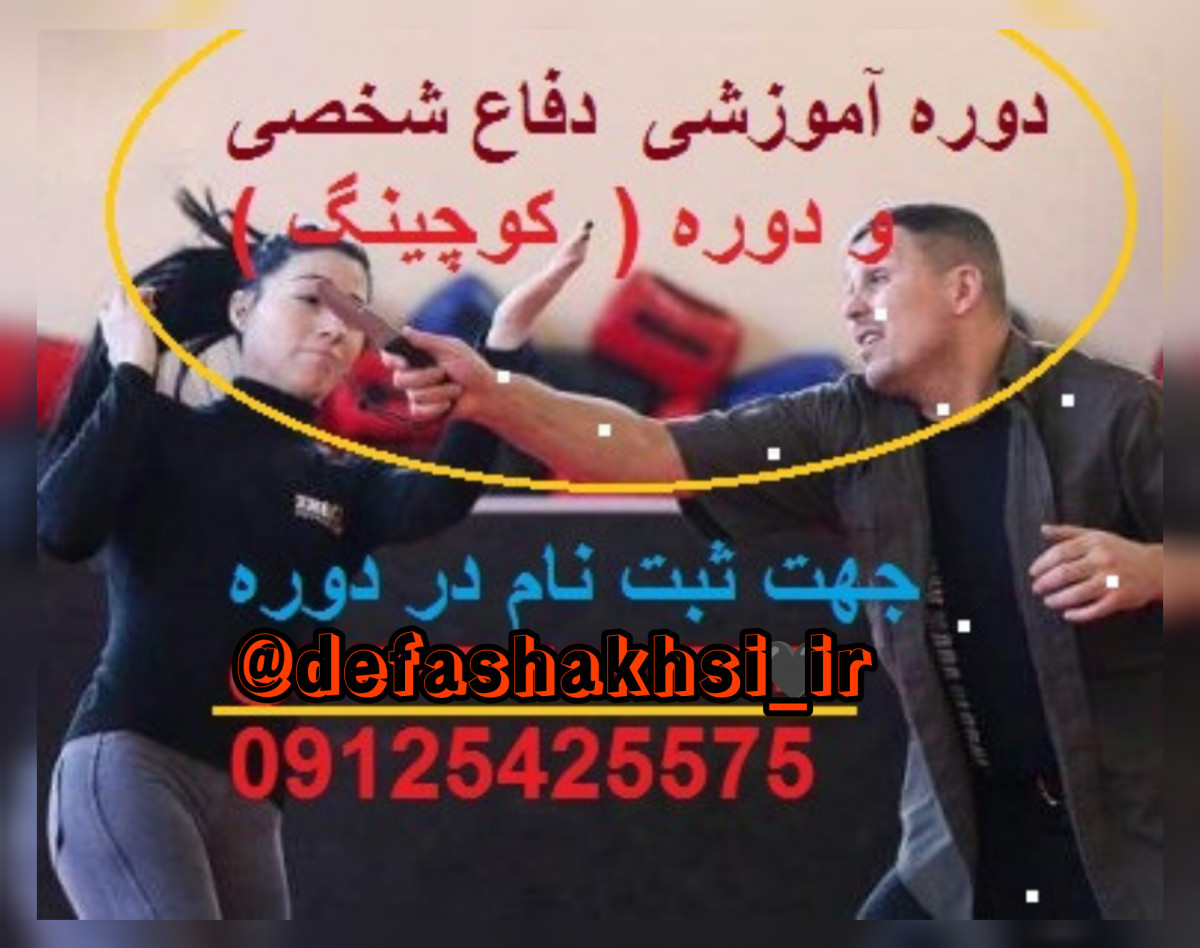 آموزش دفاع شخصی تئوری- عملی/ دوره کاربردی+کسب درآمد از دفاع شخصی