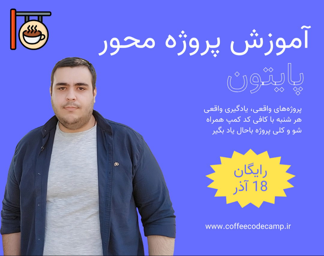 وبینار آموزش پروژه محور پایتون - ساخت سیستم چت آنلاین 1