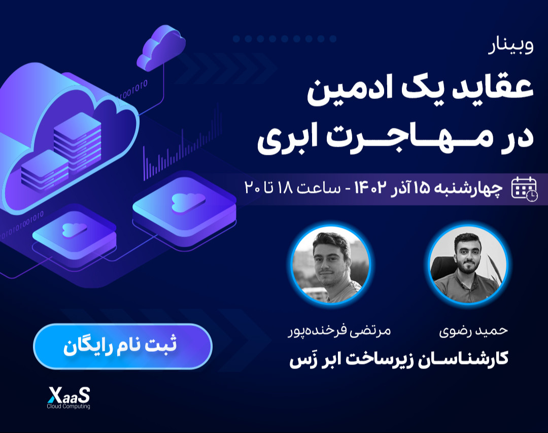 وبینار عقاید یک ادمین در مهاجرت ابری