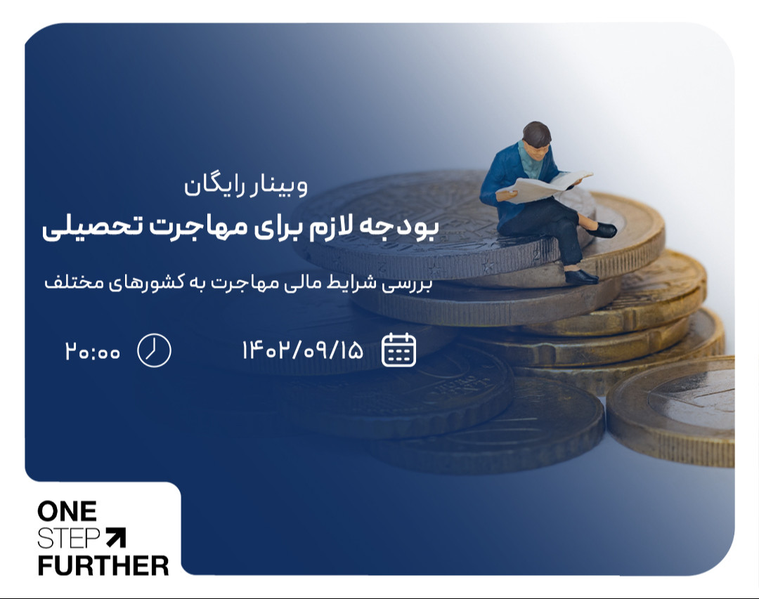 وبینار رایگان بررسی بودجه لازم برای مهاجرت تحصیلی کشورهای مختلف