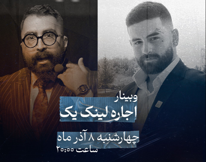 وبینار اجاره لینک یک