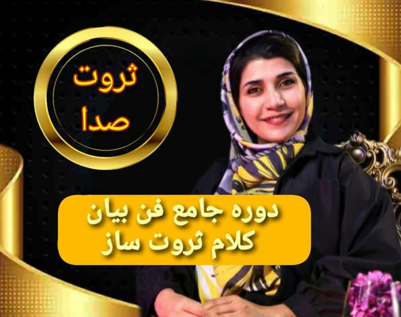 وبینار ثروت صدا و فن بیان