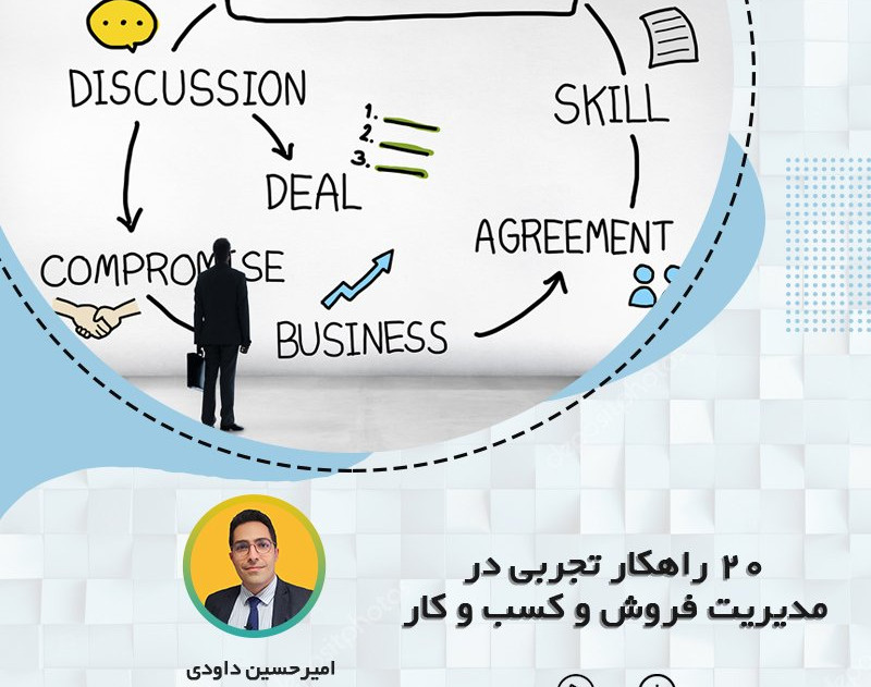 وبینار ۲۰ راهکار تجربی در مدیریت فروش و کسب و کار