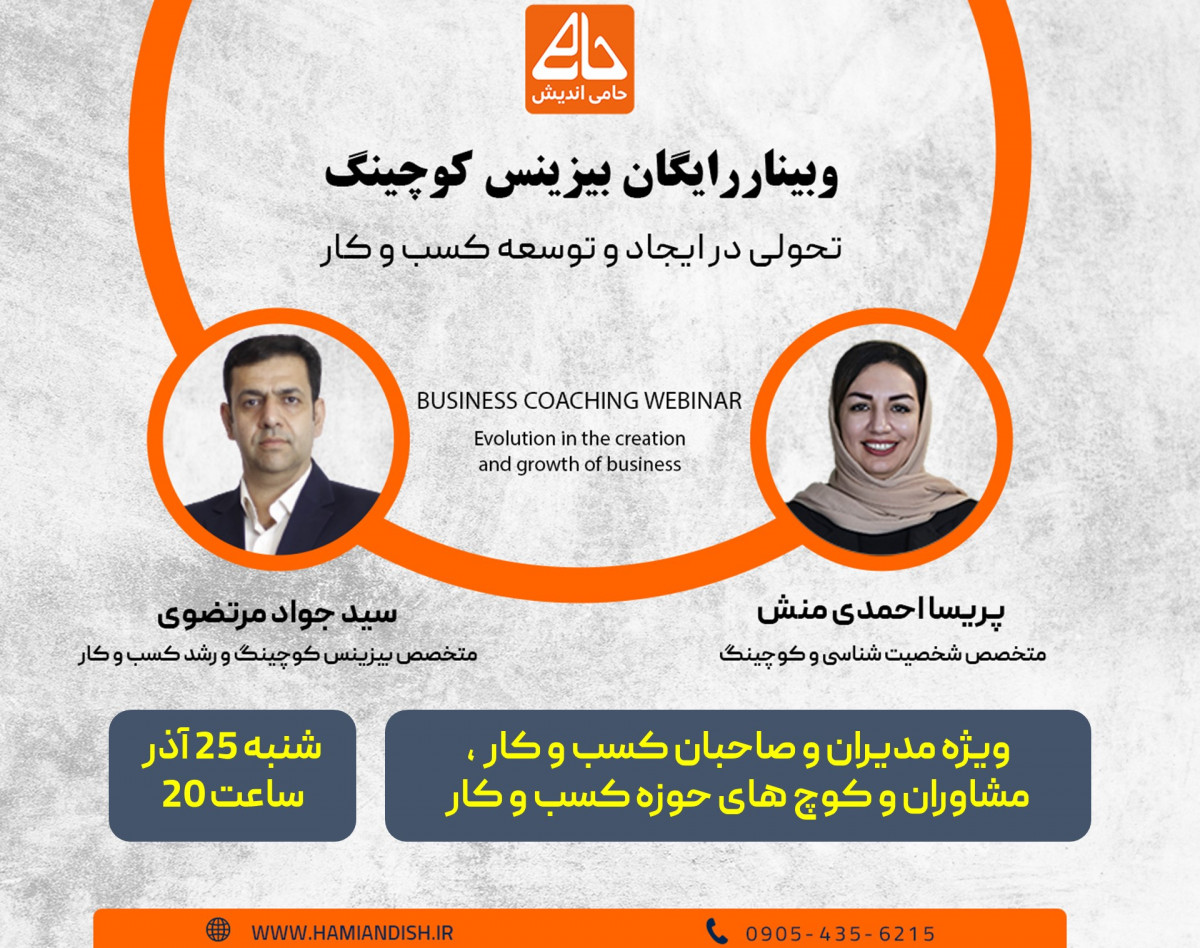 وبینار دوره رایگان بیزینس کوچینگ ( تحولی در ایجا و توسعه کسب و کار)