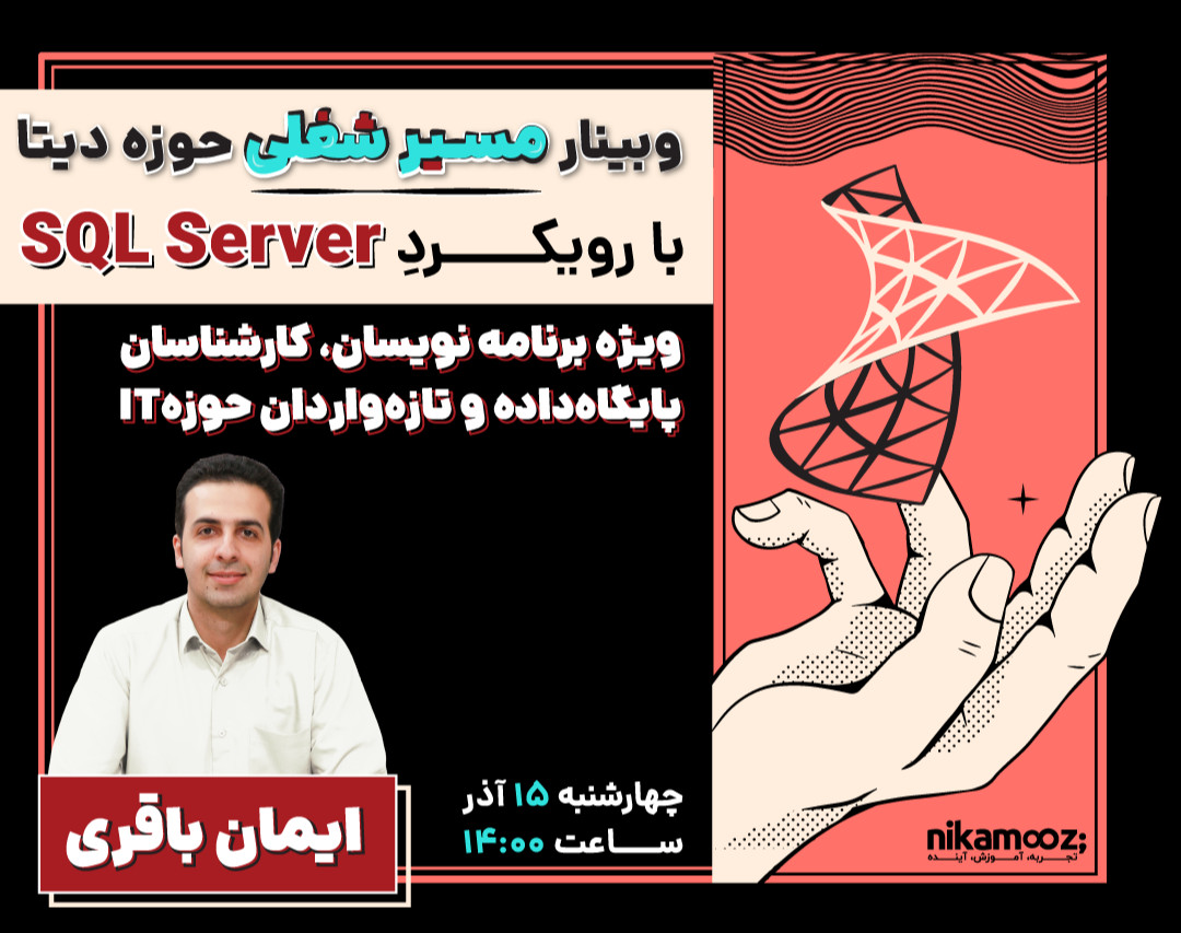 وبینار مسیر شغلی حوزه دیتا با رویکرد SQL Server