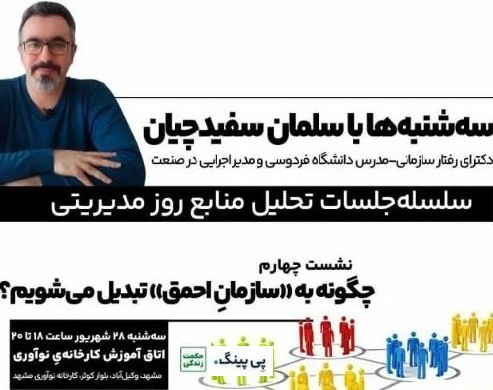 وبینار سلسله جلسات تحلیل منابع روز مدیریتی، نشست چهارم: چگونه به سازمان احمق تبدیل می‌شویم؟