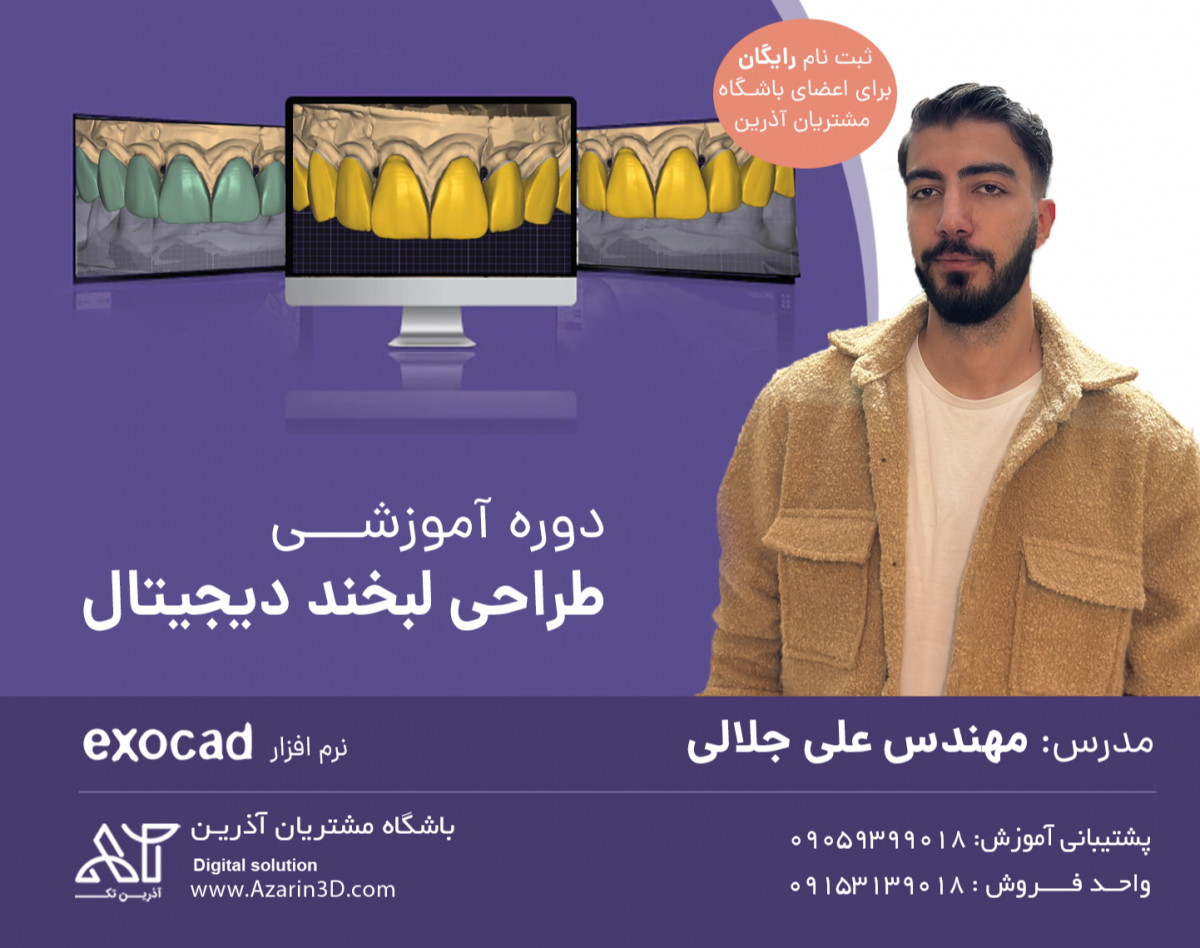 وبینار دوره آموزشی طراحی لبخند دیجیتال در آذرین 3D