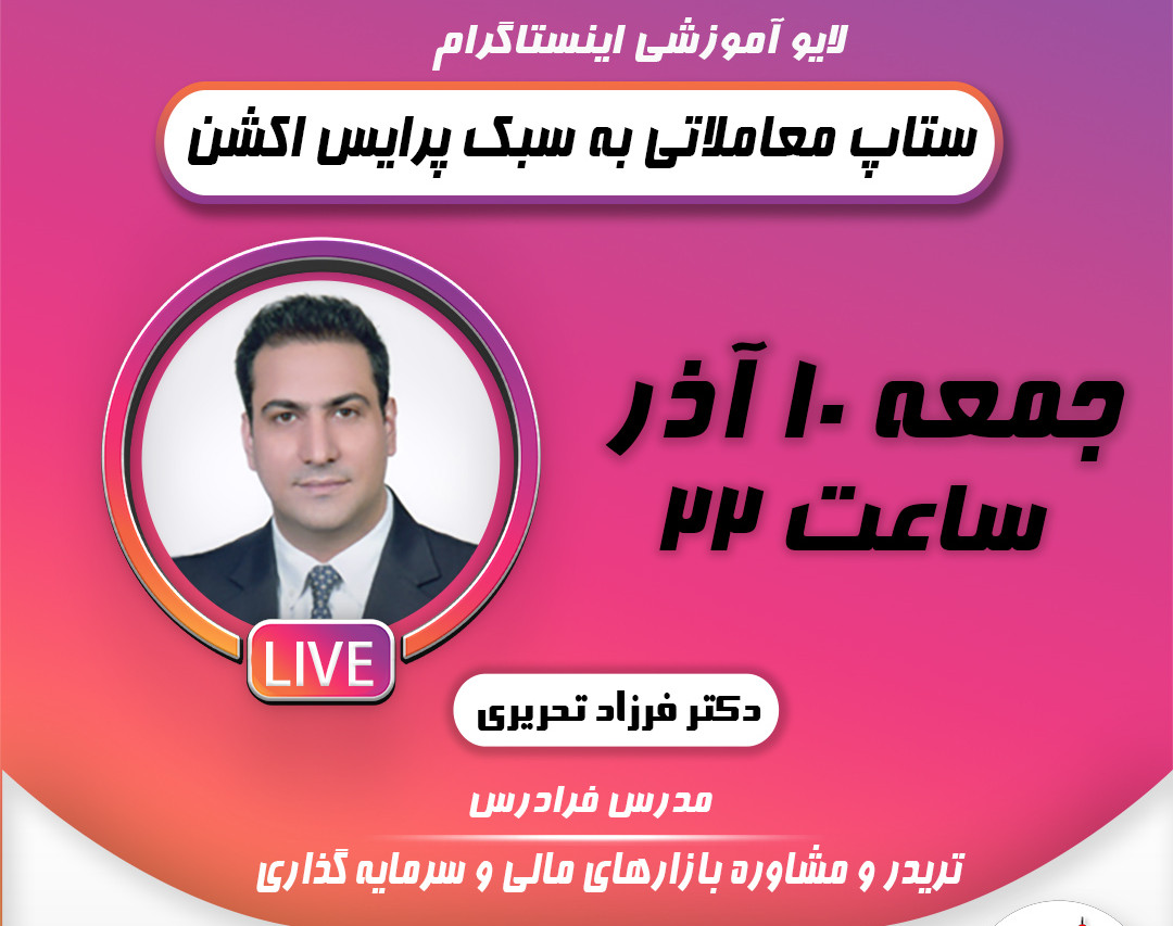 وبینار ستاپ معاملاتی به سبک پرایس اکشن