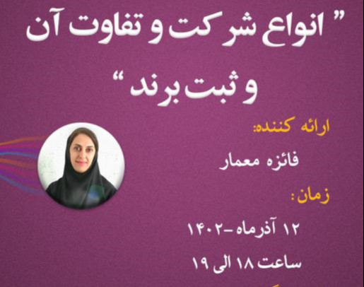 وبینار انواع شرکت و تفاوت های آنها و ثبت برند