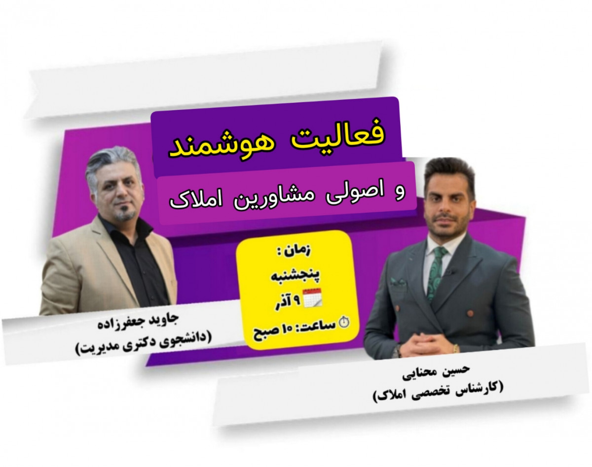 فعالیت هوشمند و اصولی مشاورین املاک