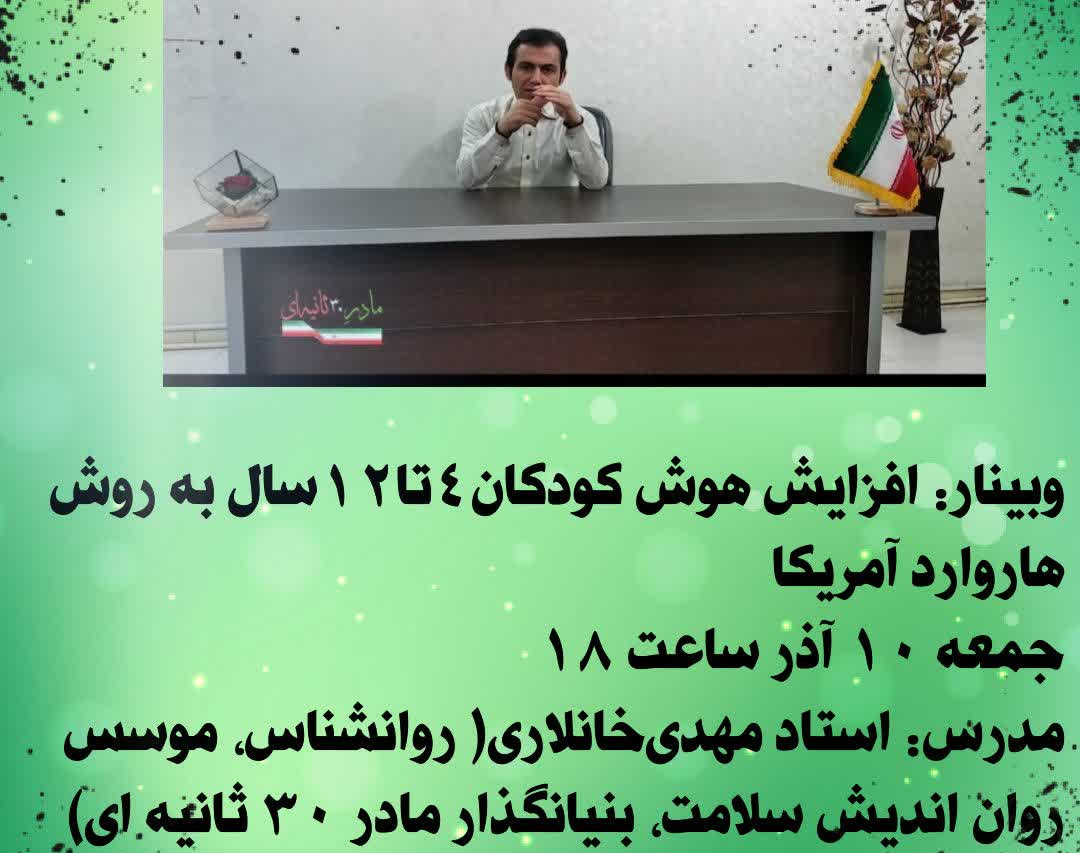 وبینار رایگان  افزایش هوش کودکان ۴تا۱۲ سال به روش کودکان هاروارد آمریکا