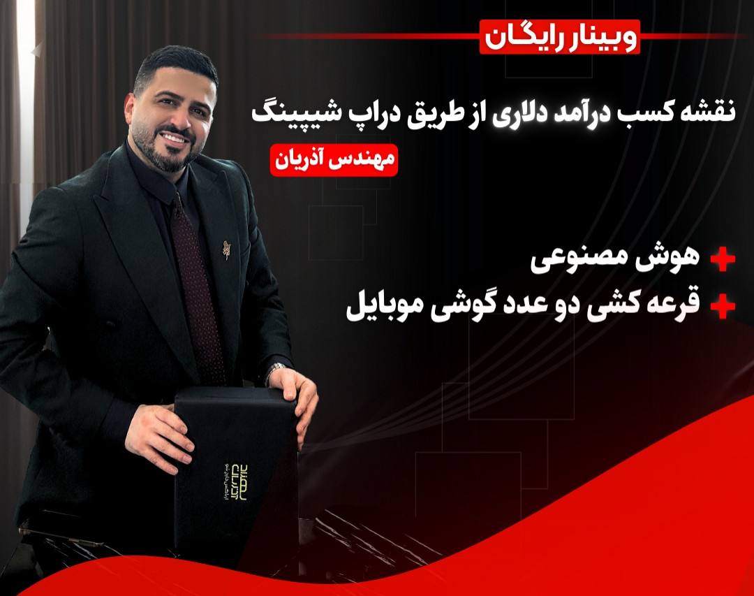 وبینار نقشه کسب درآمد دلاری از طریق دراپ شیپینگ با هوش مصنوعی + هدیه دو گوشی هوشمند