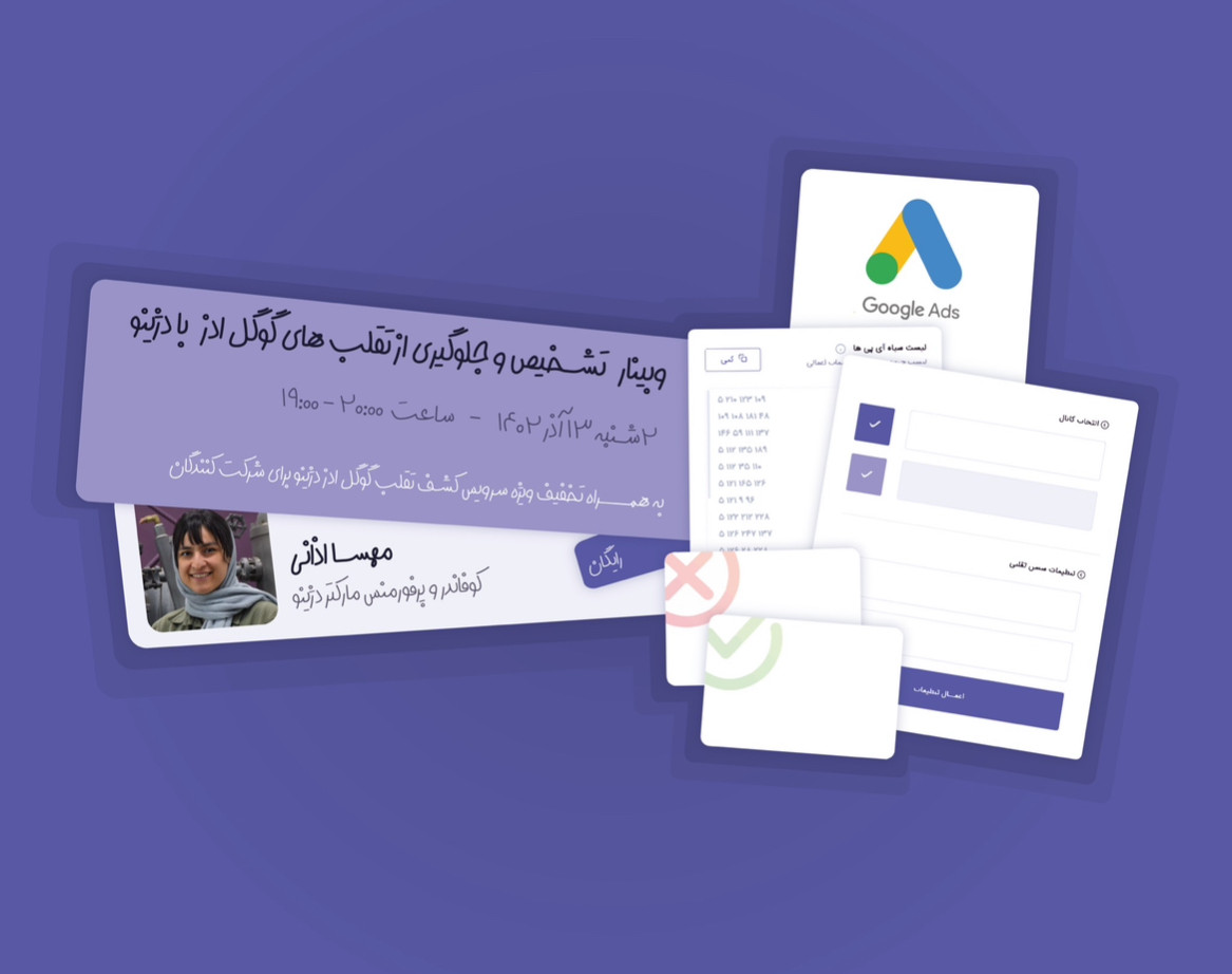 وبینار تشخیص و جلوگیری از تقلب های گوگل ادز با دژینو