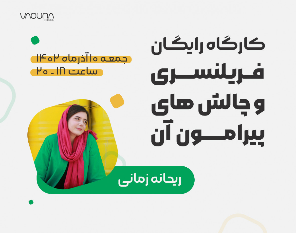 وبینار کارگاه رایگان فریلنسری و چالش های پیرامون آن