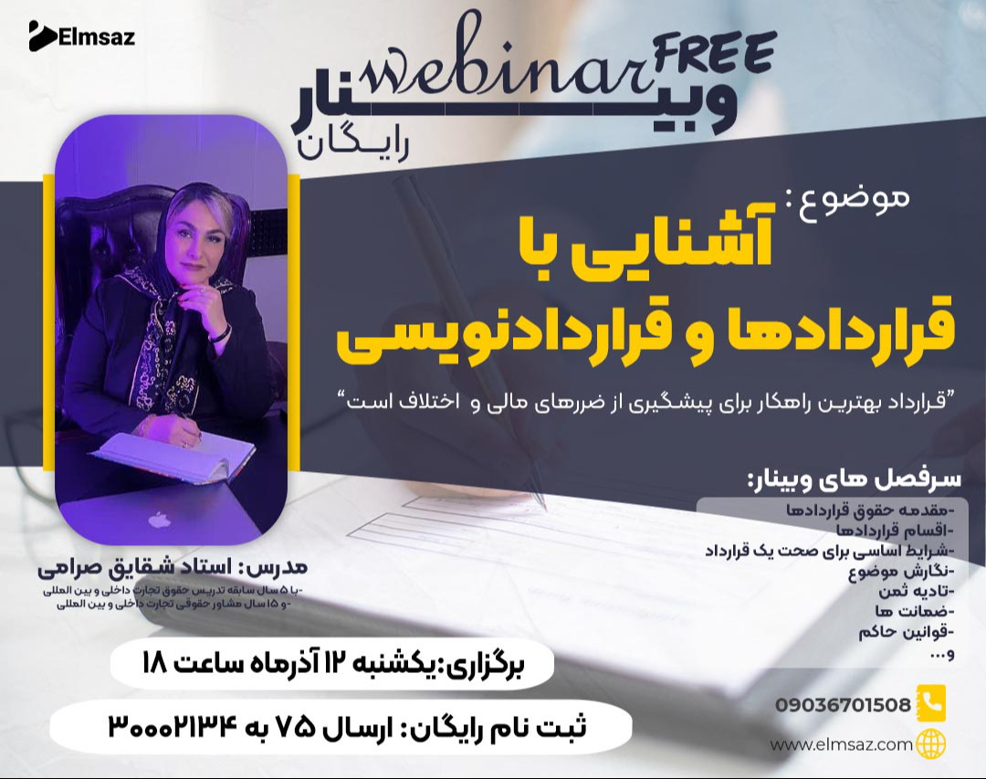 وبینار آشنایی با قراردادها و قراردادنویسی