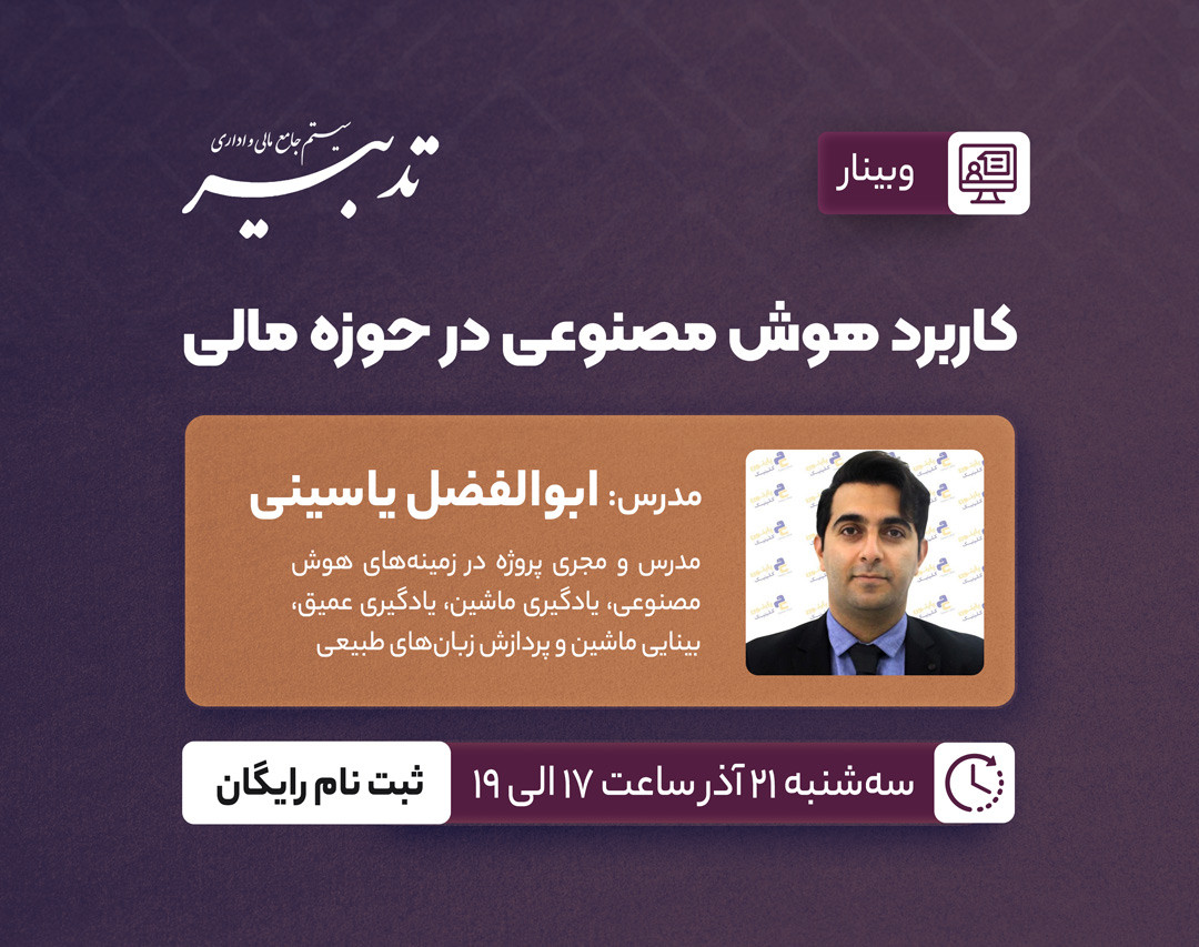 وبینار کاربرد هوش مصنوعی در حوزه مالی