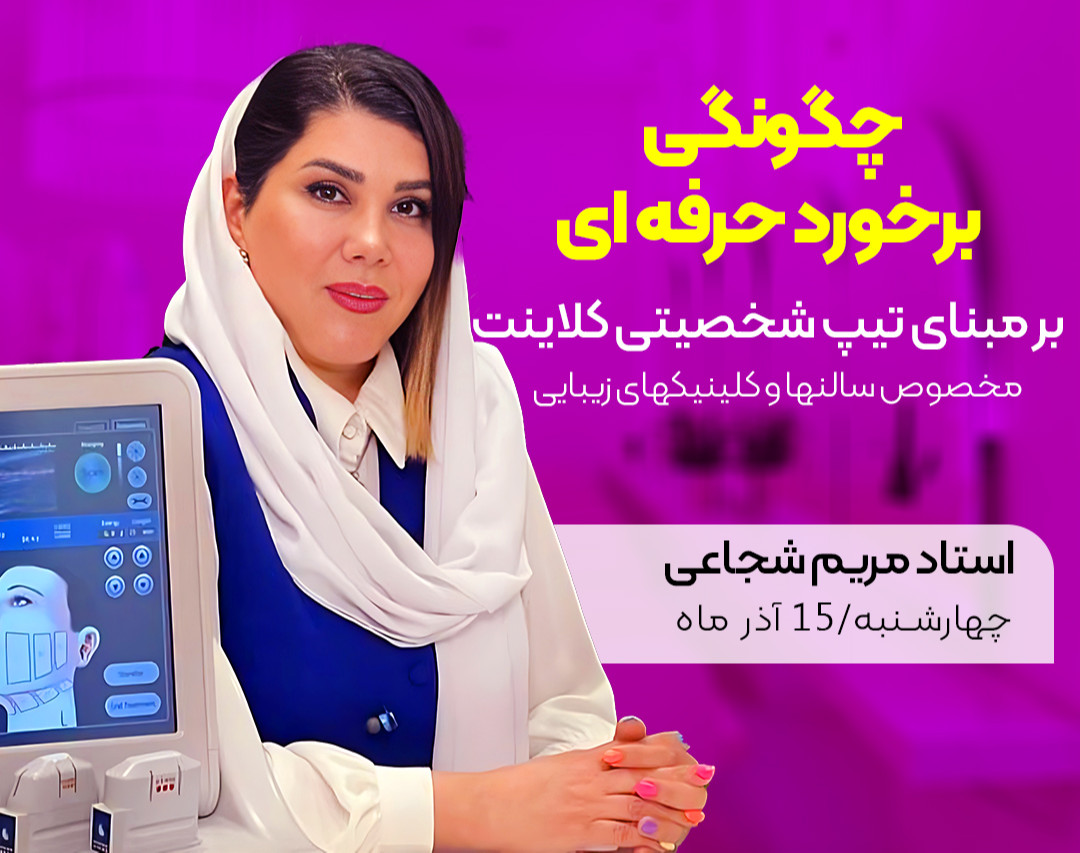 وبینار چگونگی برخورد حرفه ای بر مبنای تیپ شخصیتی کلاینت