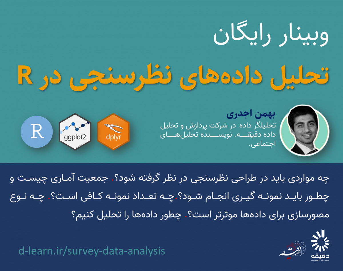 وبینار تحلیل داده‌های نظرسنجی در R