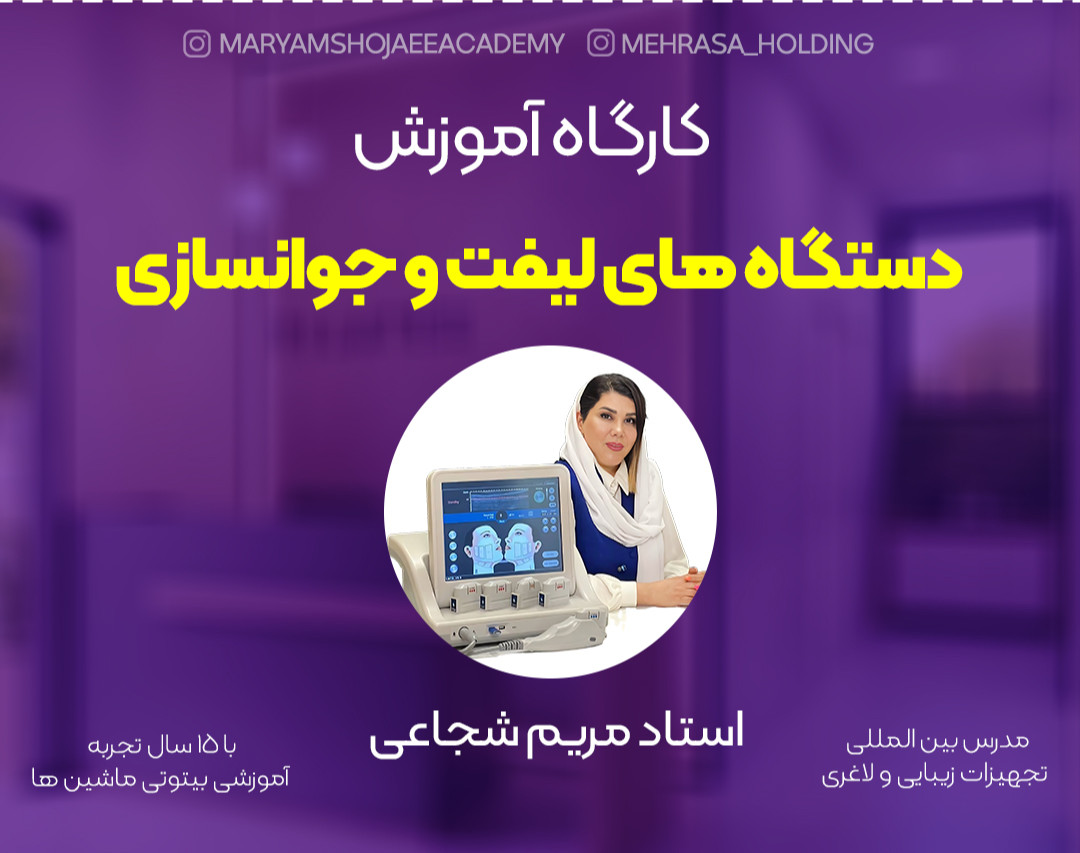 وبینار کارگاه آموزش دستگاه های لیفت و جوانسازی