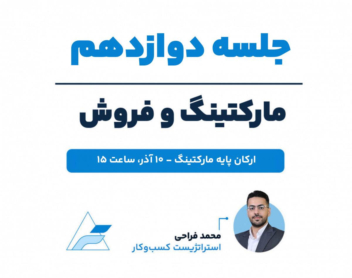 جلسات تخصصی مارکتینگ و فروش (جلسه دوازدهم، ارکان پایه مارکتینگ)