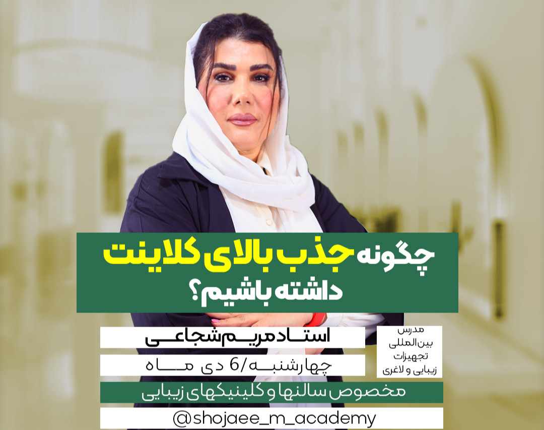 وبینار چگونه جذب بالای کلاینت داشته باشیم؟