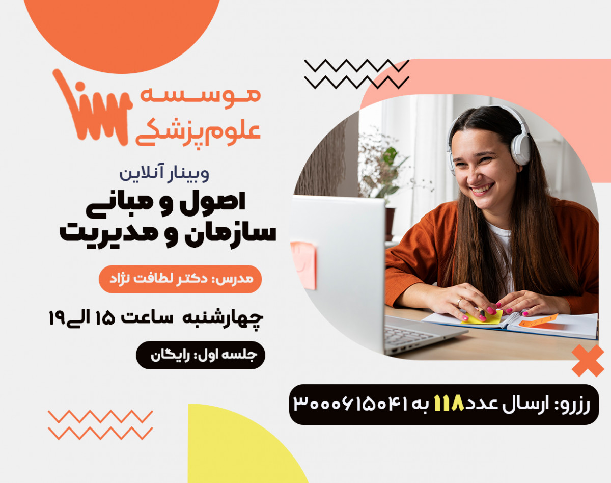 وبینار ارشد و دکتری مدیریت خدمات بهداشتی - درس اصول و مبانی سازمان و مدیریت