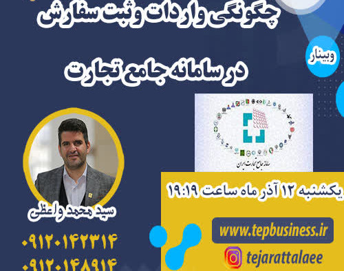 وبینار چگونگی واردات و ثبت سفارش در سامانه جامع تجارت