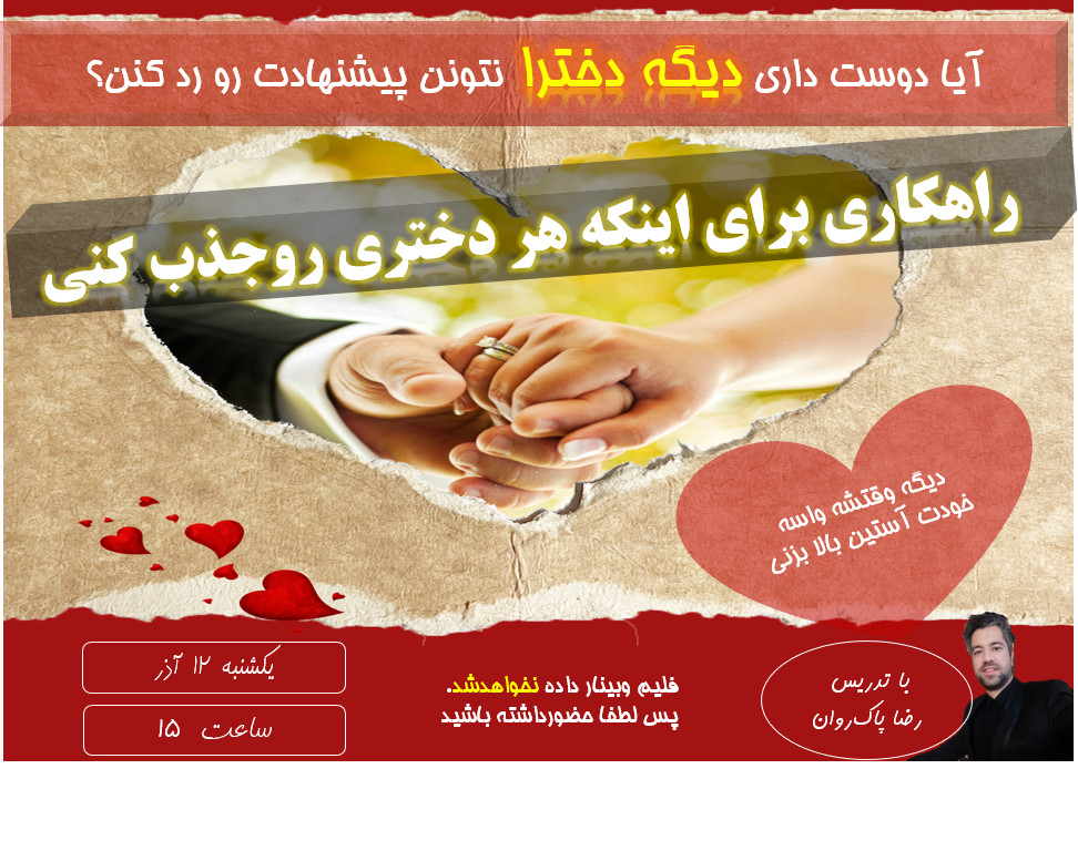وبینار جذب دختر مورد علاقه (تضمینی)