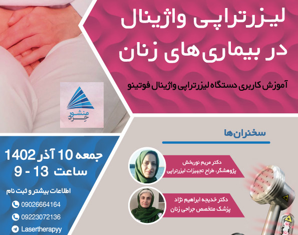 کارگاه و وبینار لیزرتراپی واژینال در بیماری های زنان