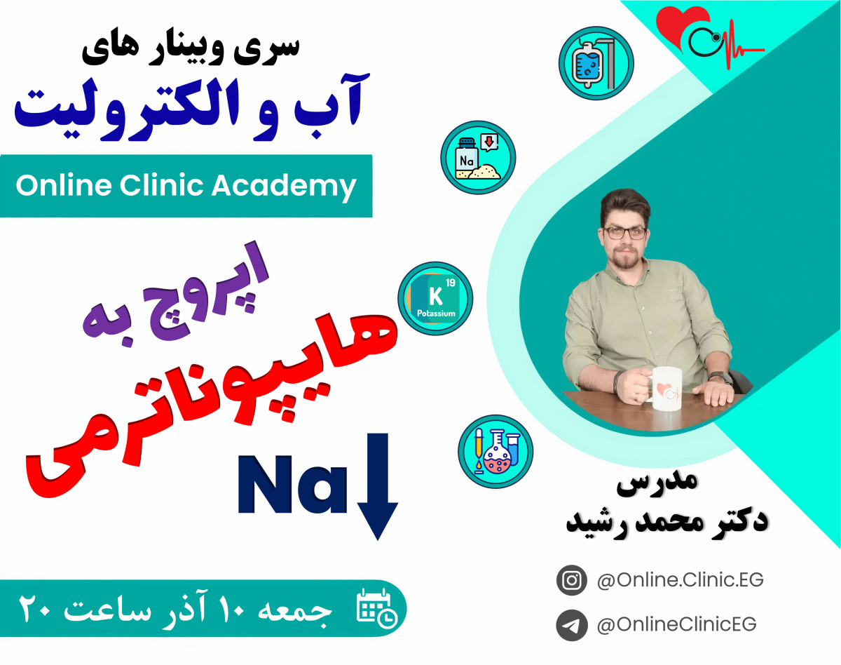 وبینار اپروچ به هایپوناترمی
