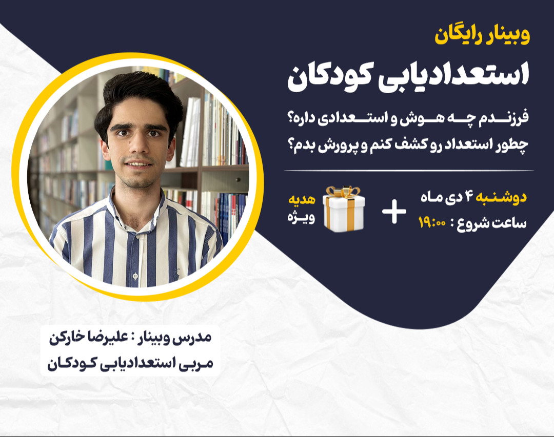 وبینار رایگان استعدادیابی کودکان