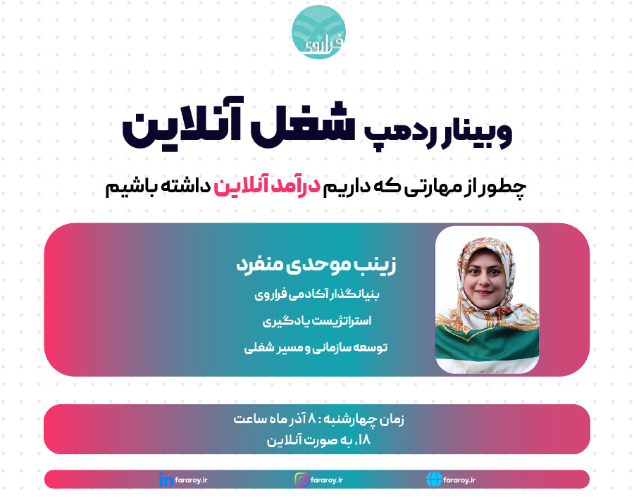 وبینار ردمپ شغل آنلاین