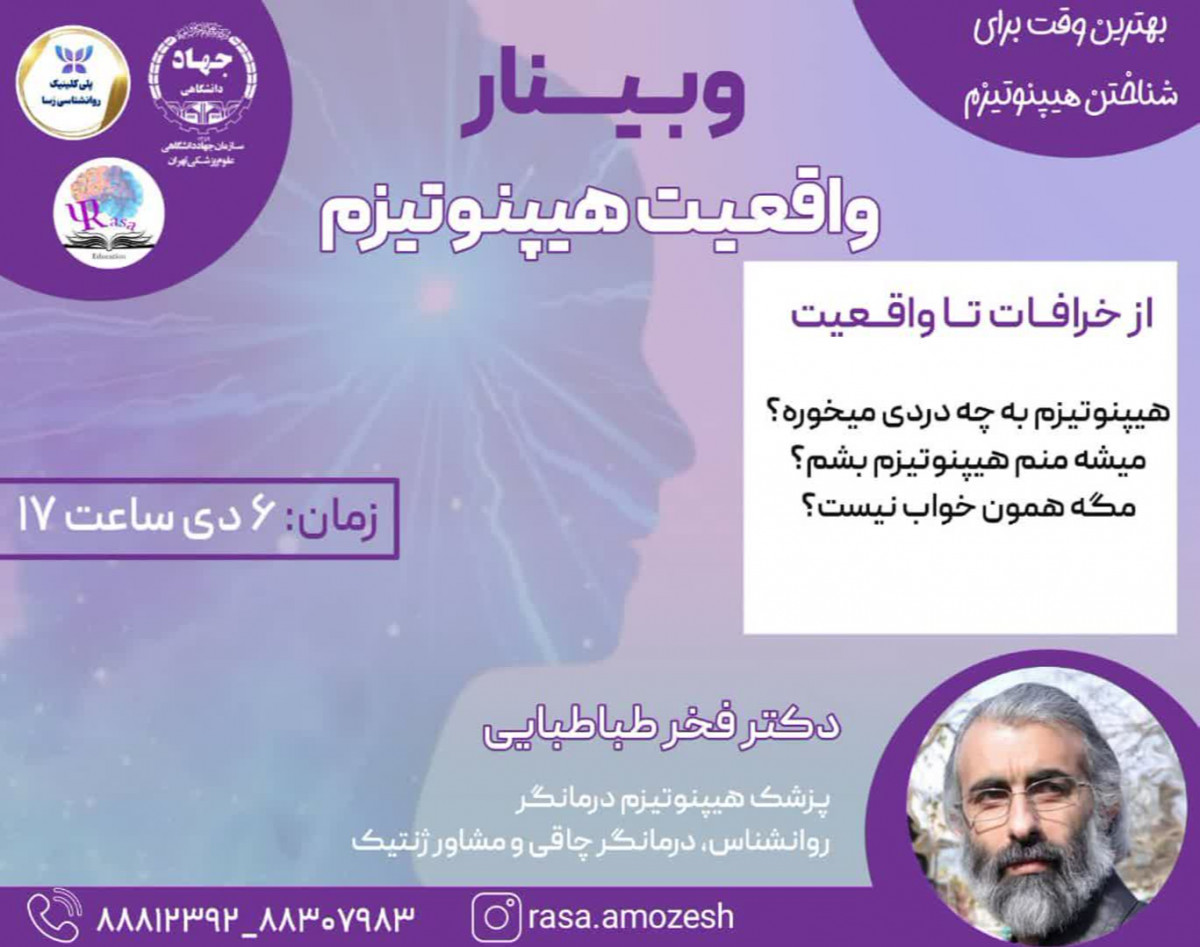 وبینار واقعیت هیپنوتیزم