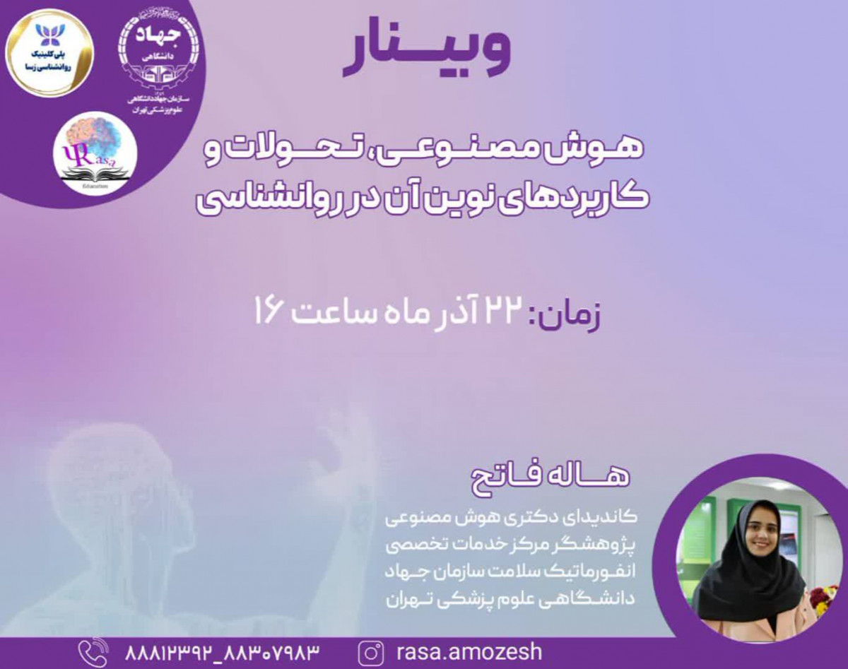 وبینار هوش مصنوعی تحولات و کاربردهای نوین در روانشناسی