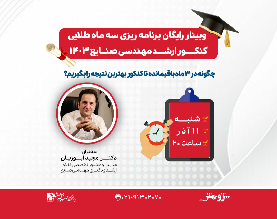 وبینار «برنامه‌ریزی سه ماه طلایی کنکور ارشد مهندسی صنایع 1403»