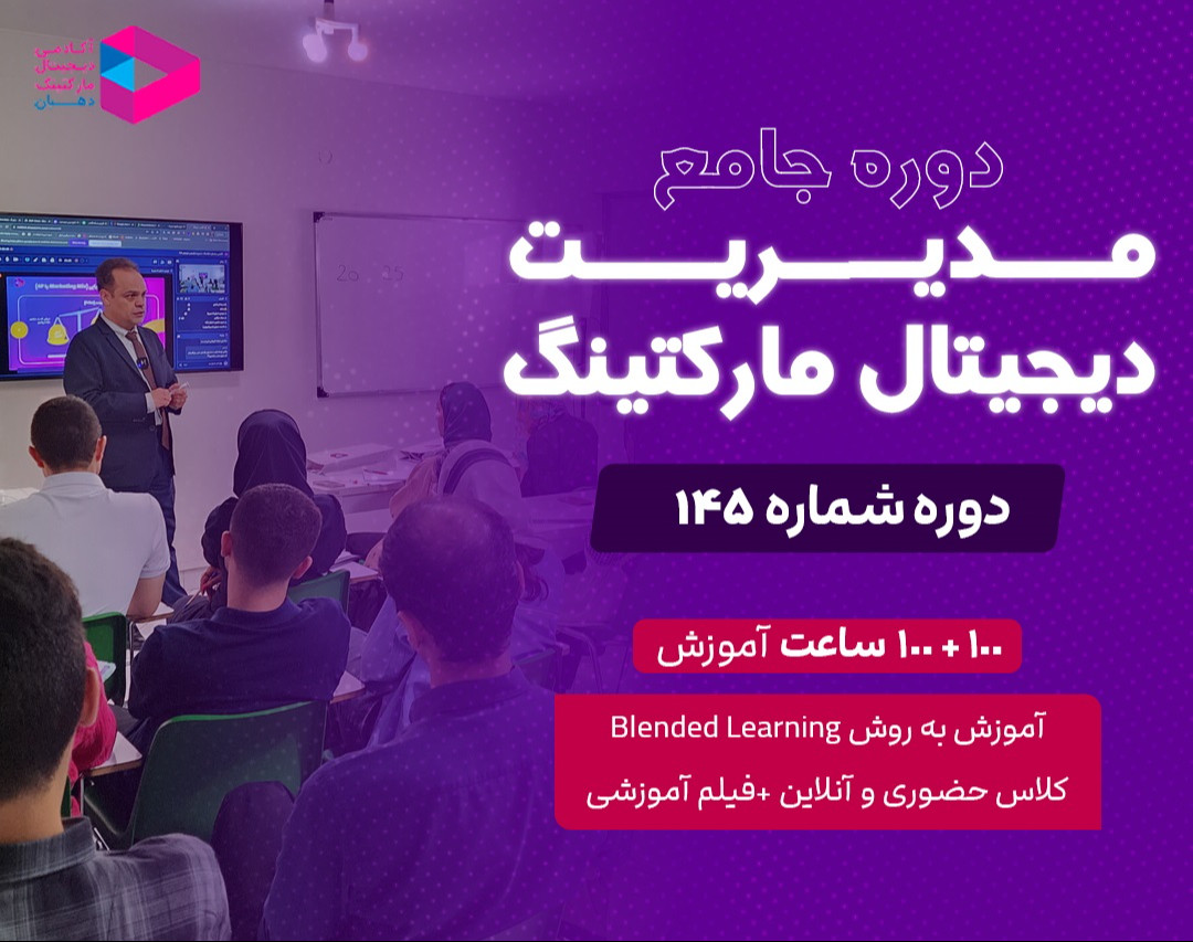 وبینار دوره جامع مدیریت دیجیتال مارکتینگ‌